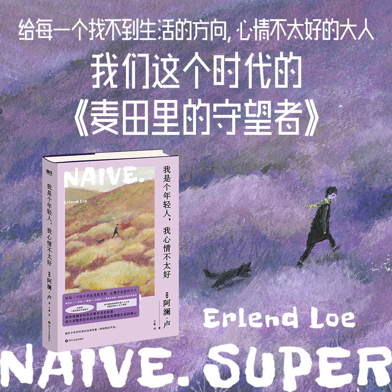 《我是个年轻人 我心情不太好》新版 [挪威] 阿澜·卢  著