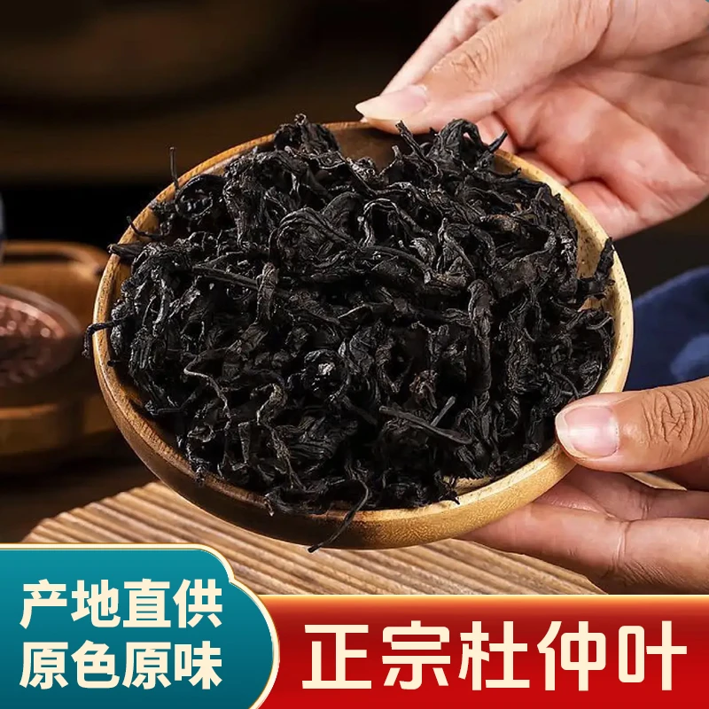 【产地直销】正宗张家界高山老树嫩叶地道杜仲叶茶雄茶无硫无杂茶叶