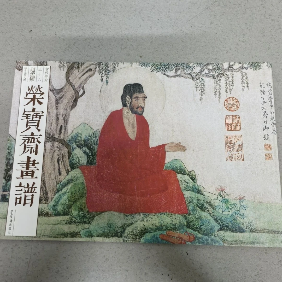 中荣宝斋正版画谱古代部分58山水赵孟頫中国画花鸟人物