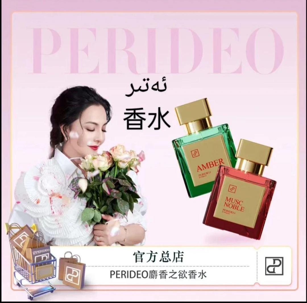 PERIDEO麝香之欲香水