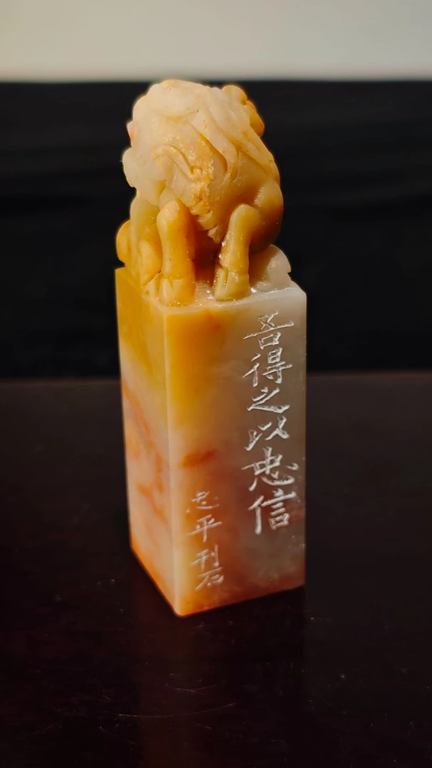 印文:吾得之以忠信 压角章手工篆刻 引首章 闲章 藏书章书法书画