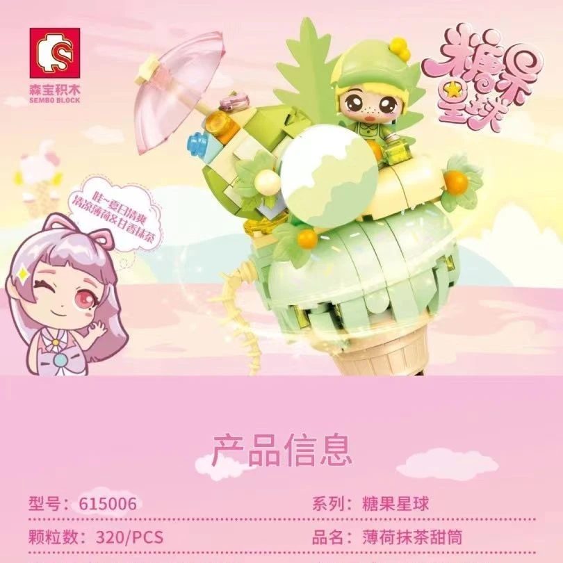 森宝积木615006糖果星球系列薄荷抹茶冰淇淋甜筒儿童益智拼装积木