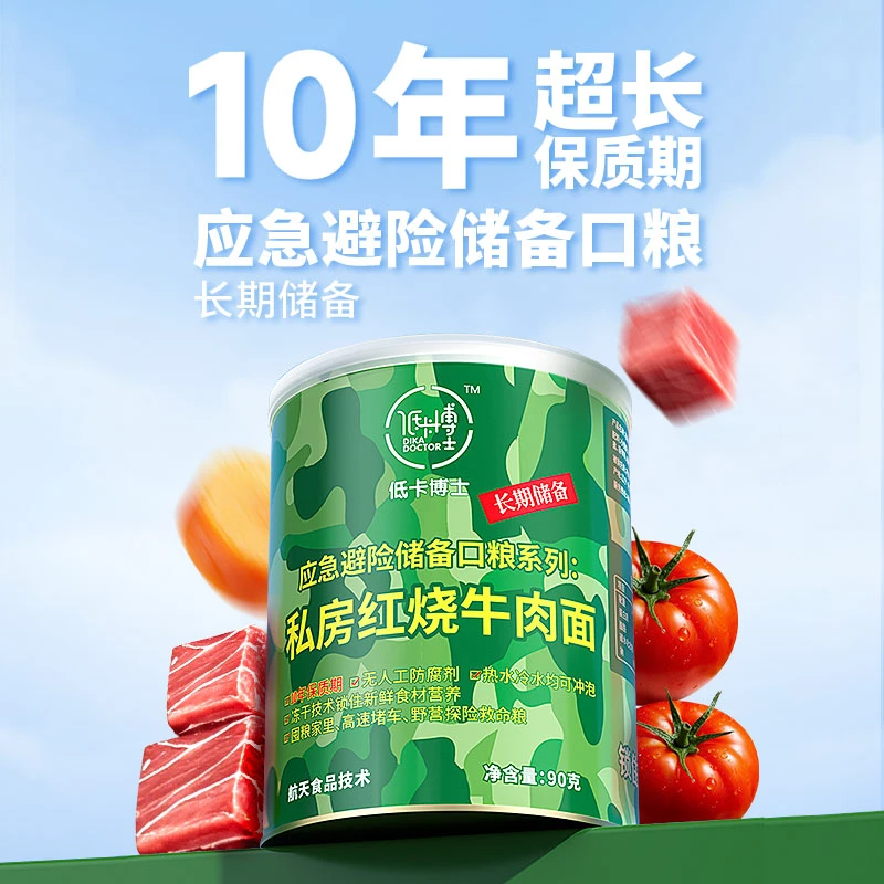 低卡博士应急防灾特殊时期长期储备口粮长保10年无防腐红烧牛肉面