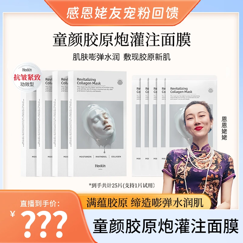 【恩恩姥姥专属】HEXKIN赫诗琴童颜胶原炮灌注面膜活性抗皱保湿白色