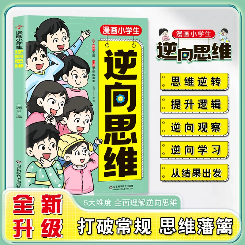 漫画小学生逆向思维 儿童全彩漫画 提升逻辑思维认知培养应变能力