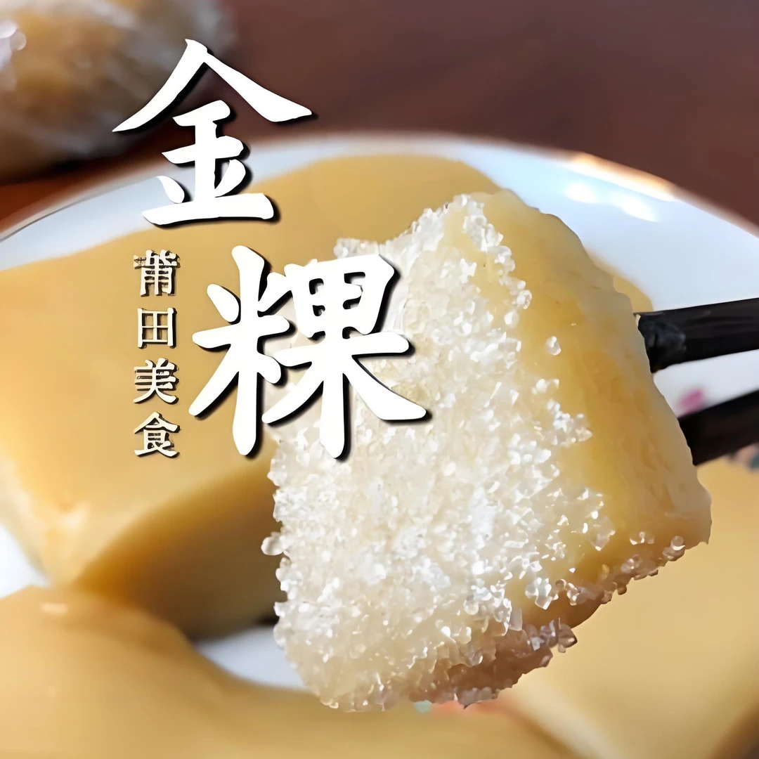 精选原味金粿糕点茶点莆田特产传统小吃