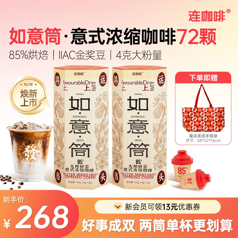 【85焕新上市】连咖啡鲜萃意式浓缩黑咖啡如意筒4g*72颗经典意式