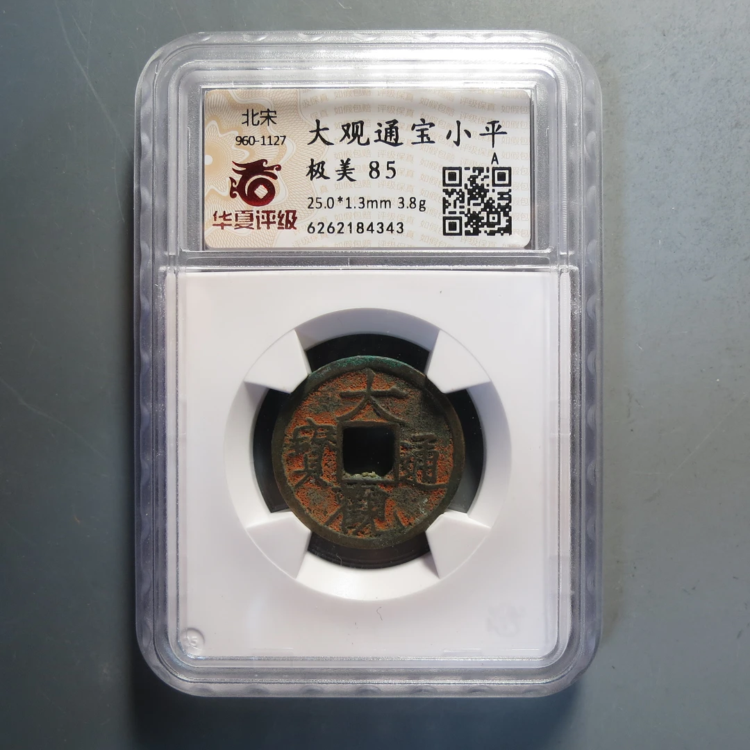 华夏评级极美85大观通宝4343