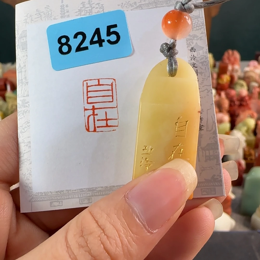 寿山石印石8245编号编号