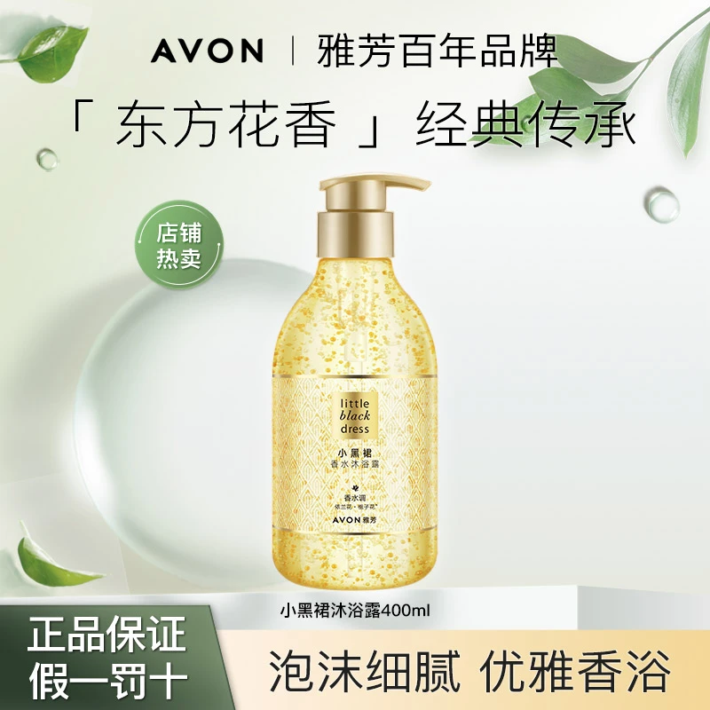 雅芳小黑裙香水沐浴露400ml细腻泡沫持久留香清洁优雅香氛温和