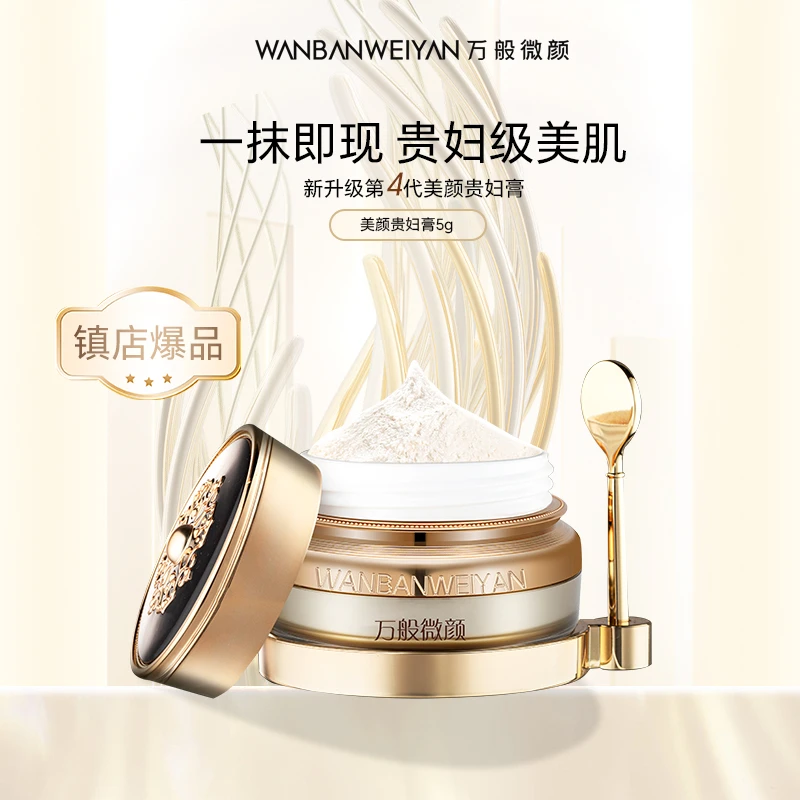 【万般微颜创始人专属】万般微颜美颜贵妇膏5g