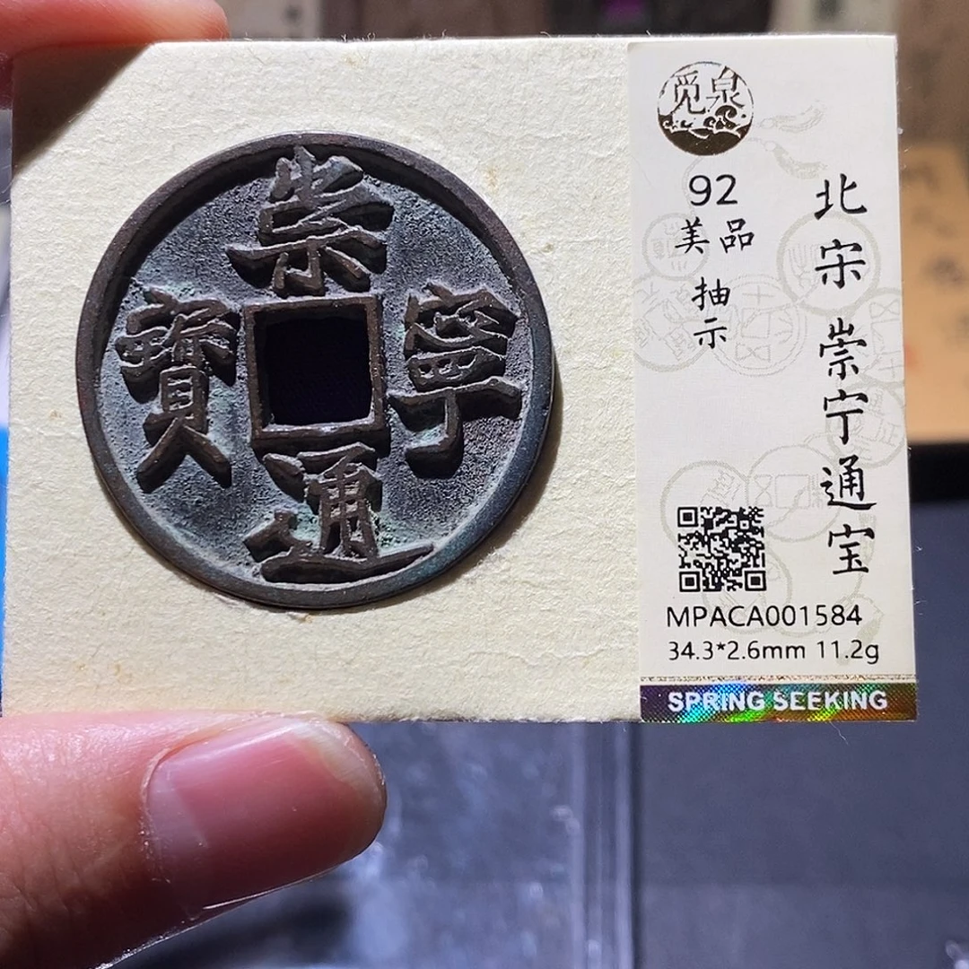 铜觅泉评级92分崇宁