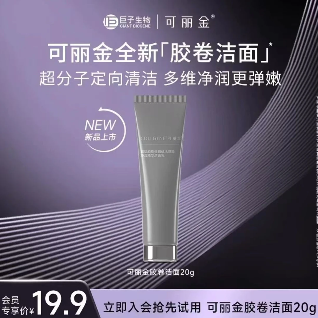 【胶卷洁面】可丽金重组胶原蛋白蕴活焕能净润精华洁面乳20g洗面奶