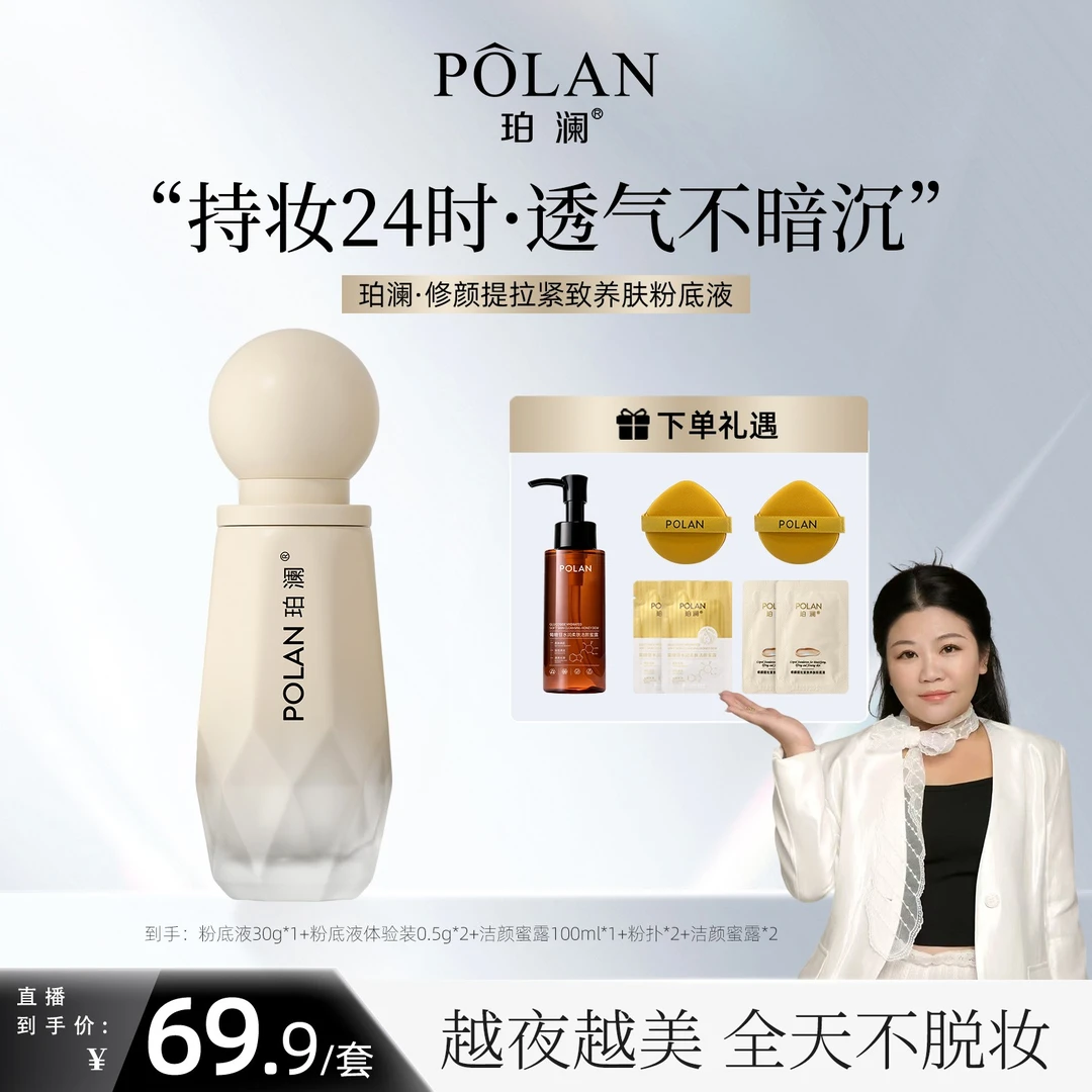 【小鲁班专属】珀澜修颜提拉紧致养肤粉底液遮瑕持久不脱妆油皮持妆