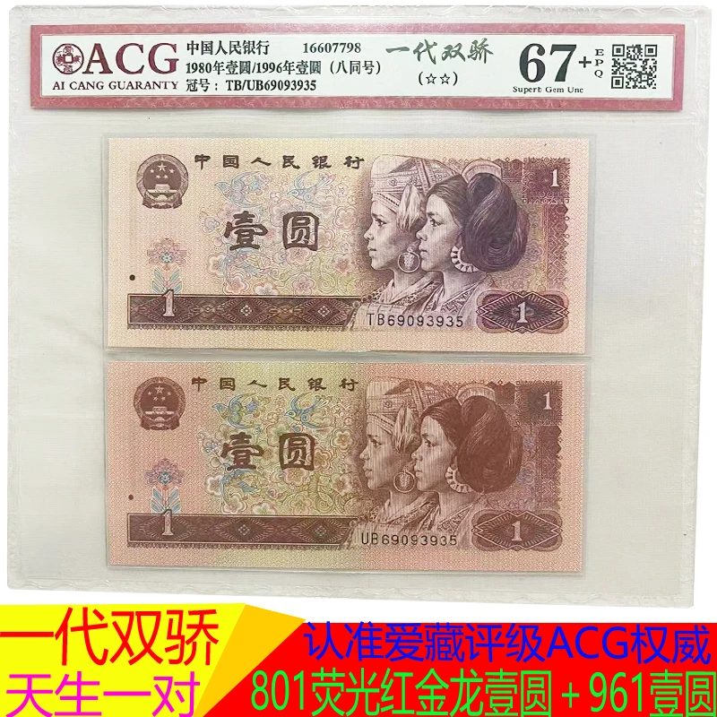 四版一元全同号 一代双骄80年1荧光币红金龙加96年1元纸币8同