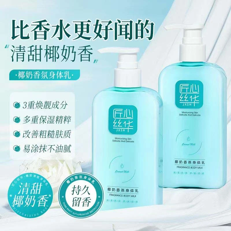 椰奶香氛身体乳保湿滋润补水嫩肤改善干燥粗糙持久留香香体润肤乳