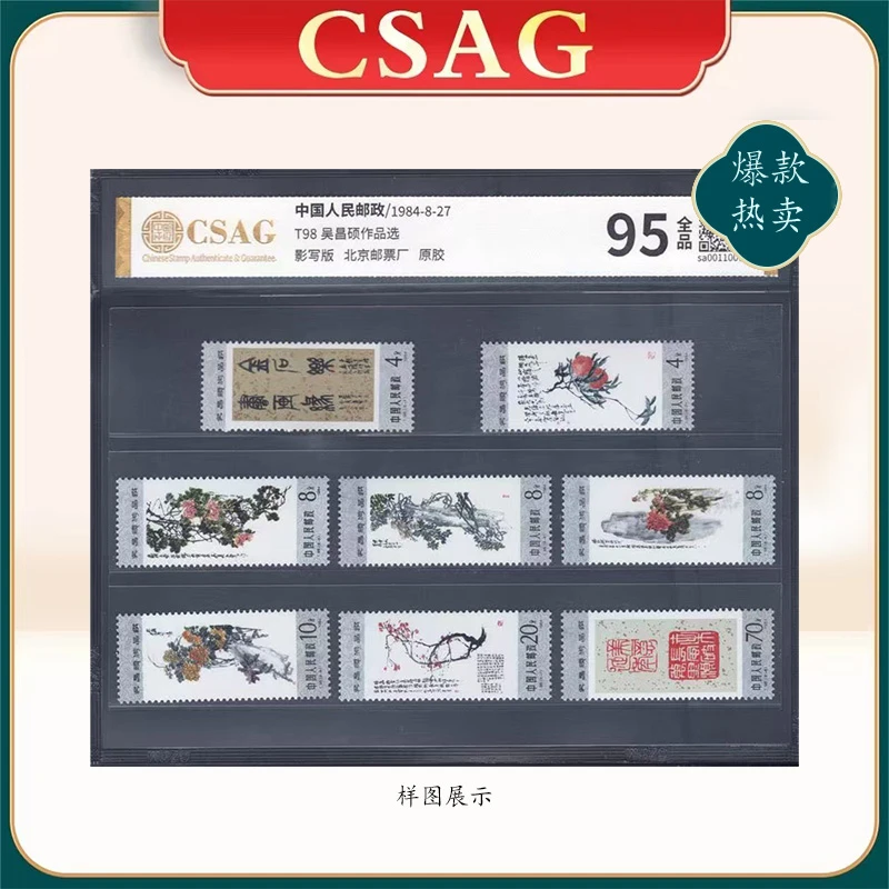 1984年T98邮票CSAG95分（吴CS作品选）
