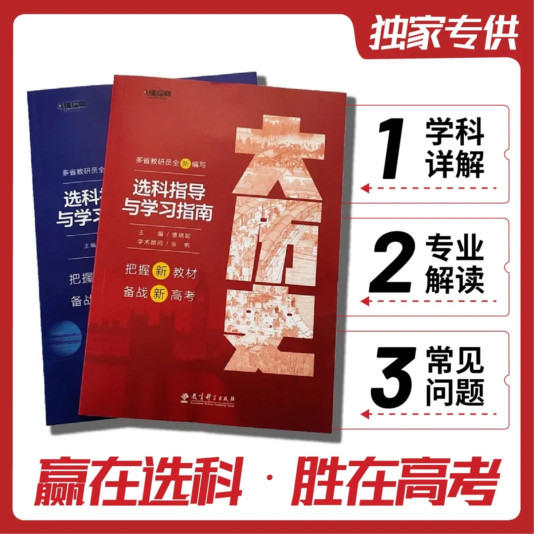 2025版高一选科高中生涯规划新高考选科指导与学习指南专用辅导书