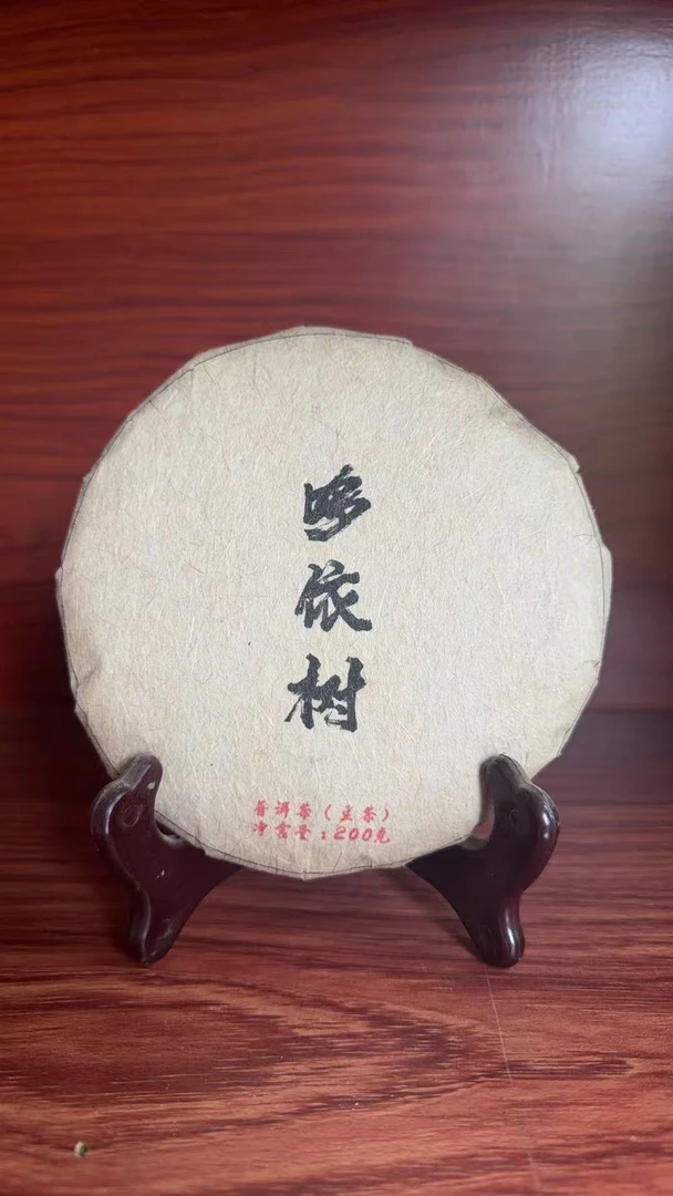 11月20日  200克*5饼  10年易武多依树  生茶饼茶   LDQ-008