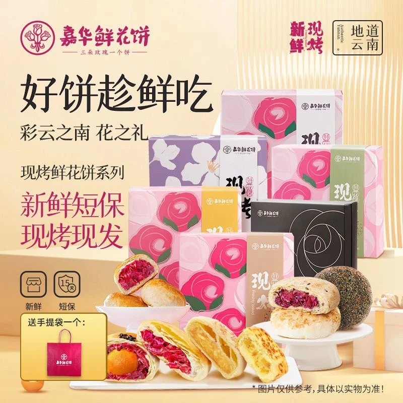 嘉华现烤鲜花饼礼盒装云南特产多口味桂花蛋黄茉莉玫瑰饼干糕点心