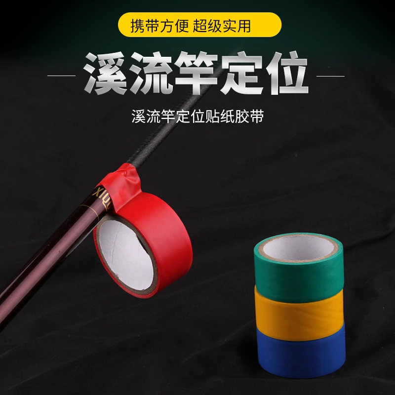 溪流竿定位贴纸鱼竿变定位竿垂钓神器鱼竿胶带溪流钓垂钓用品渔具