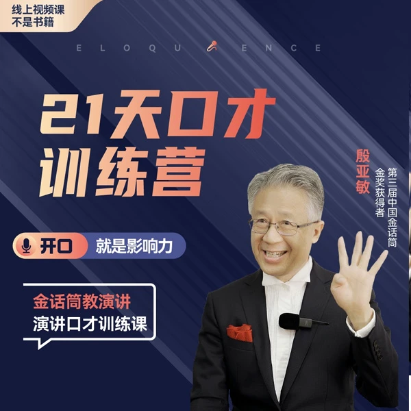 殷亚敏：《一学就会的演讲课》线上视频课