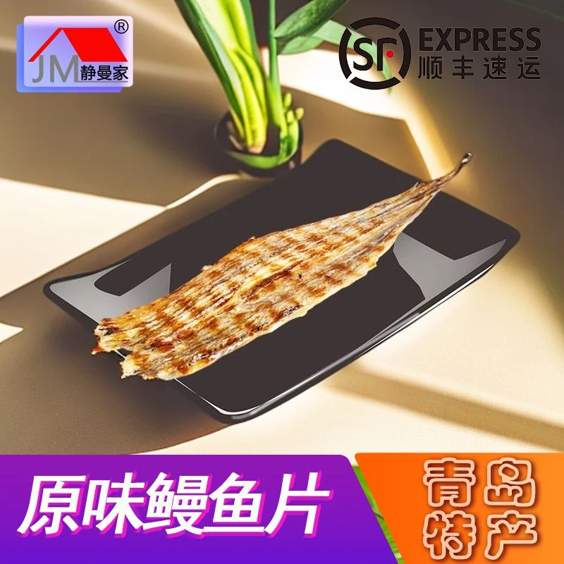 静曼家鳗鱼片 青岛特产微甜口休闲零食解馋新鲜鱼肉烤制（250g/袋）