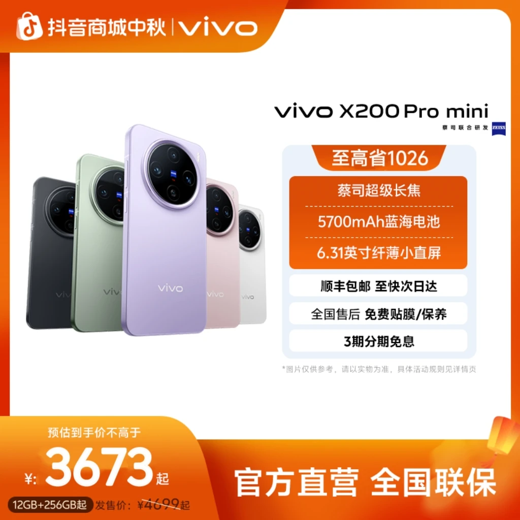 【全国国补】vivo X200 Pro mini 智能5G手机 蔡司超级长焦