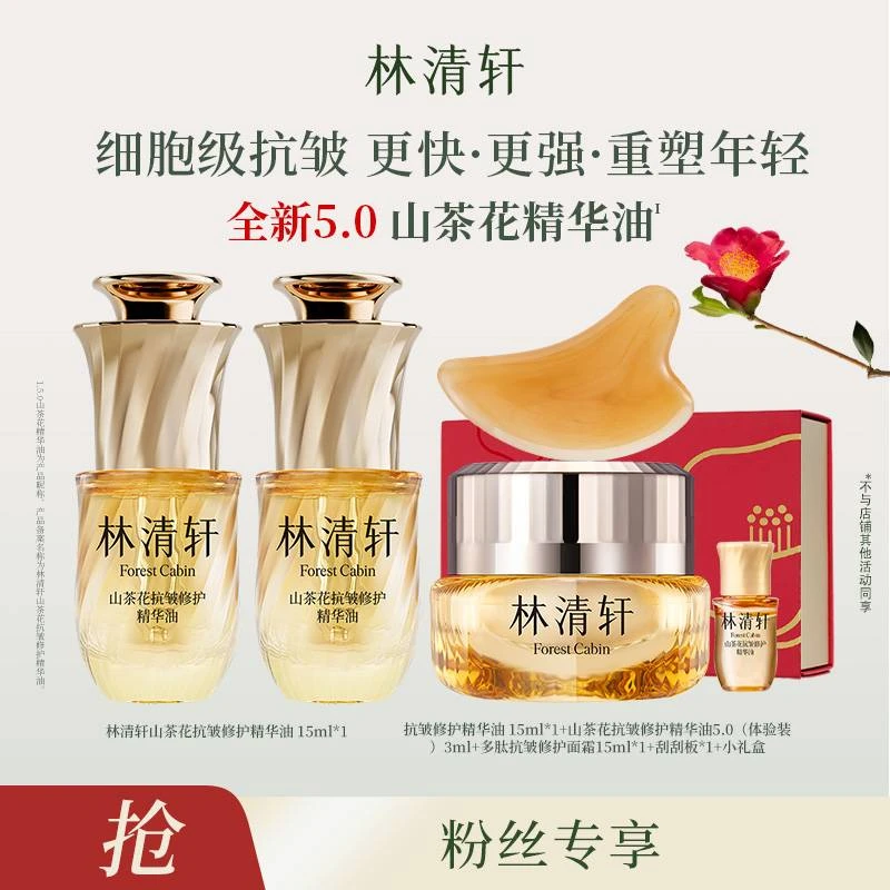 【吉吉阿姨专属】林清轩山茶花抗皱修护精华油5.0/15ml+面霜
