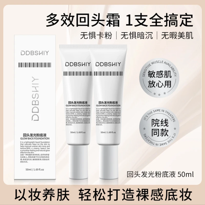 DDBSHIY 回头发光粉底液养肤多效保湿轻透无暇敏感肌