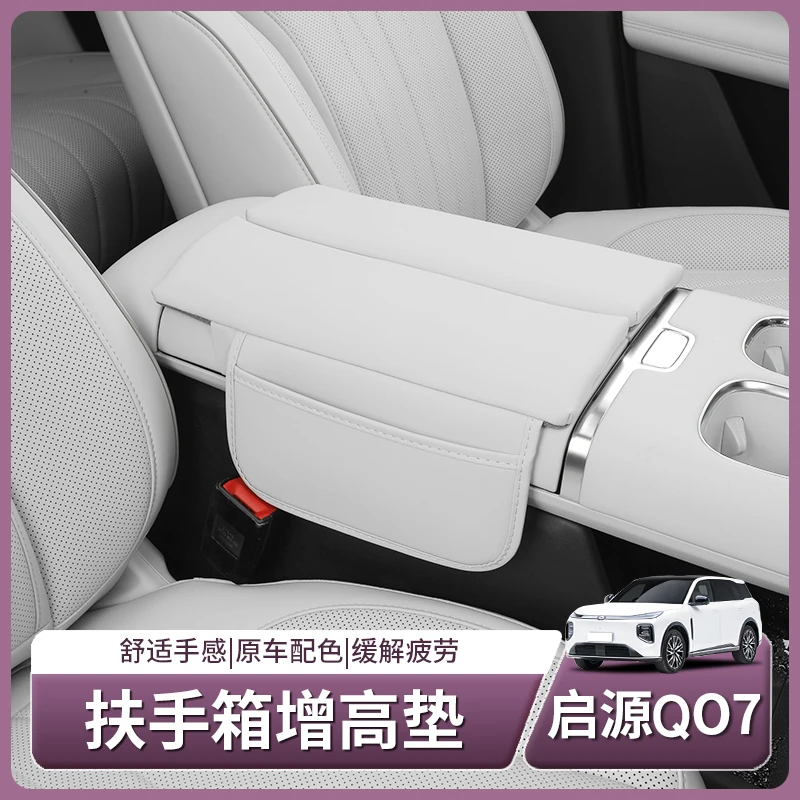 长安启源Q07专用中控扶手箱增高垫中央保护套车内饰配件用品改装