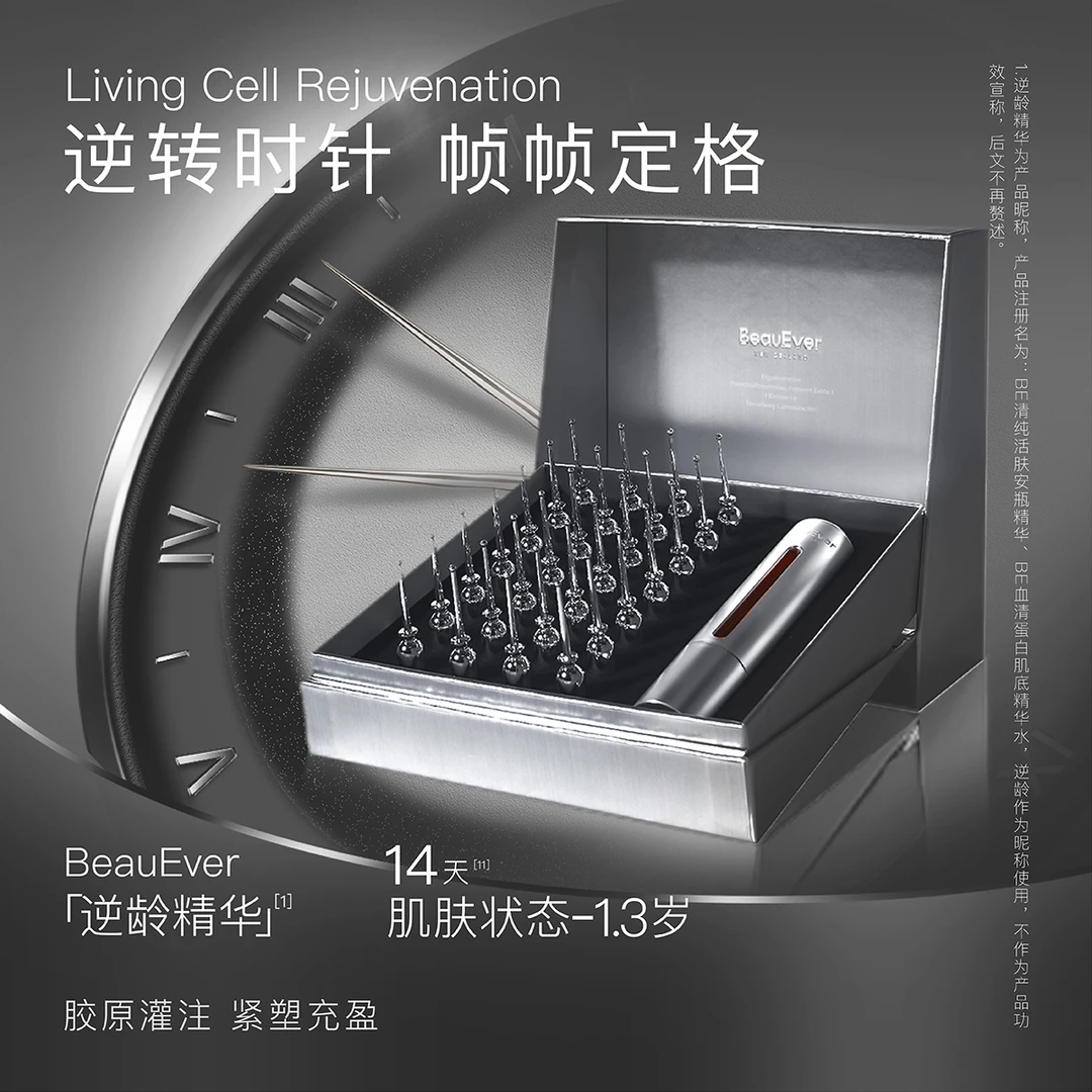 BeauEver面中支“撑”紧致提升大分子活胶原BE逆龄精华单盒装