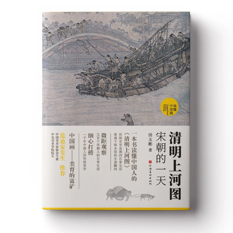 【当当】清明上河图：宋朝的一天（国宝名画超细读本，人人都能看