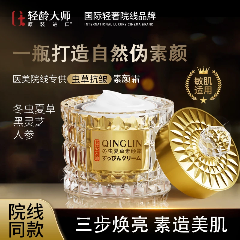 【进口成分】轻龄大师冬虫夏草素颜霜养肤遮瑕提亮肌肤焕亮有光泽