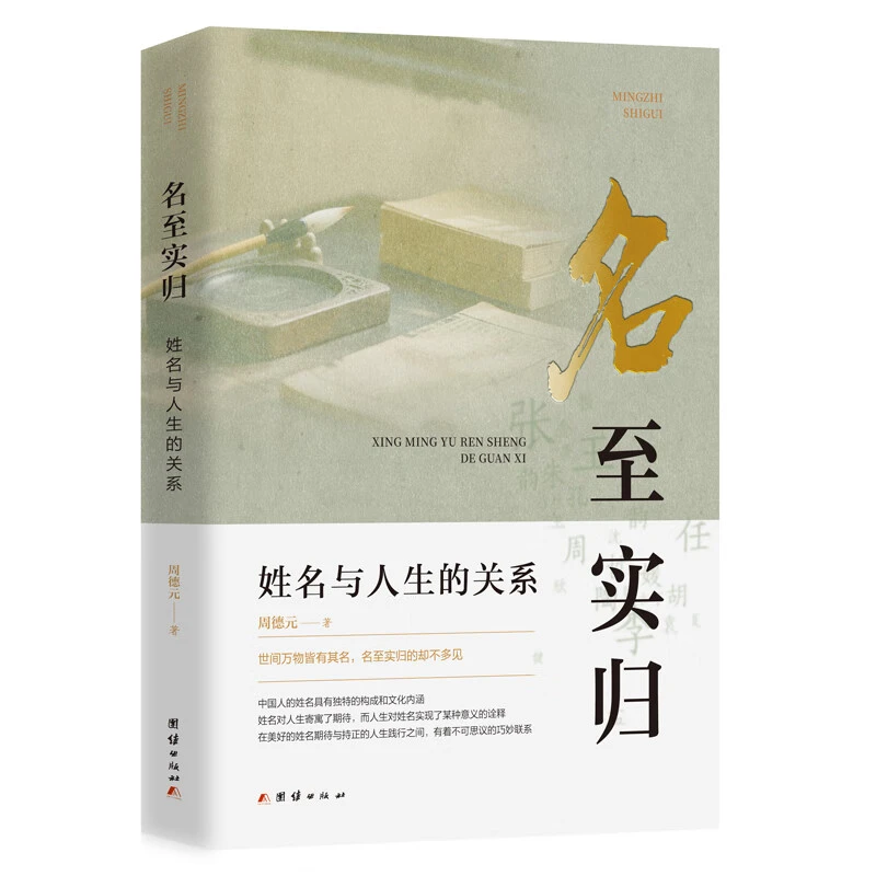 名至实归姓名与人生的关系周德元著正版书籍起名学人生的意义