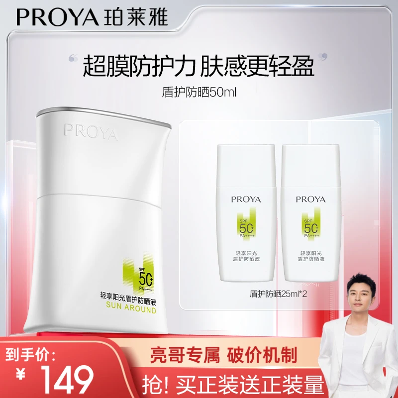 【亮哥专属】珀莱雅盾护防晒霜SPF50+超膜防护力肤感轻盈防水
