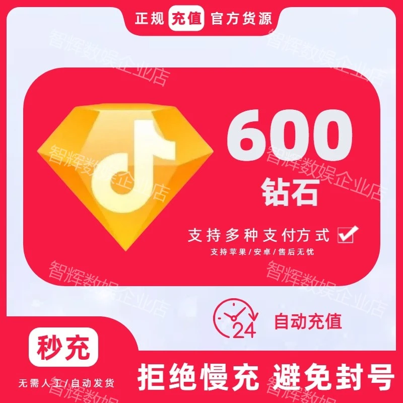 【官方自动充值】抖音小店600钻石 官网直充直播币送礼物DY币