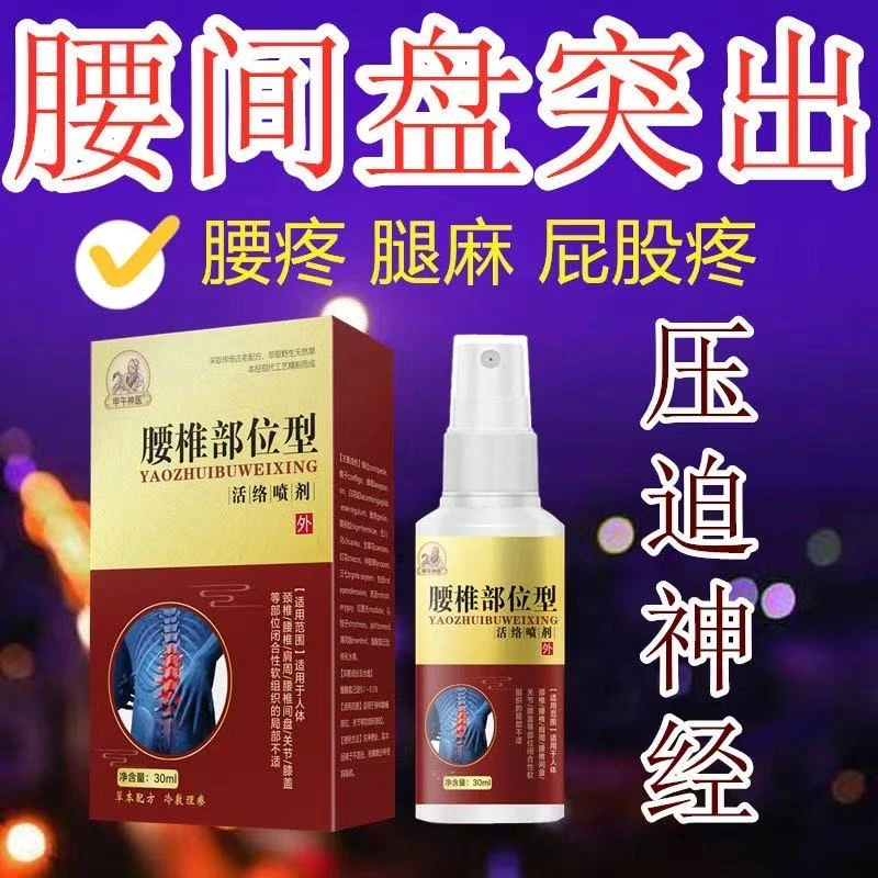 正品腰椎部位型喷雾剂 全身不适可喷草本