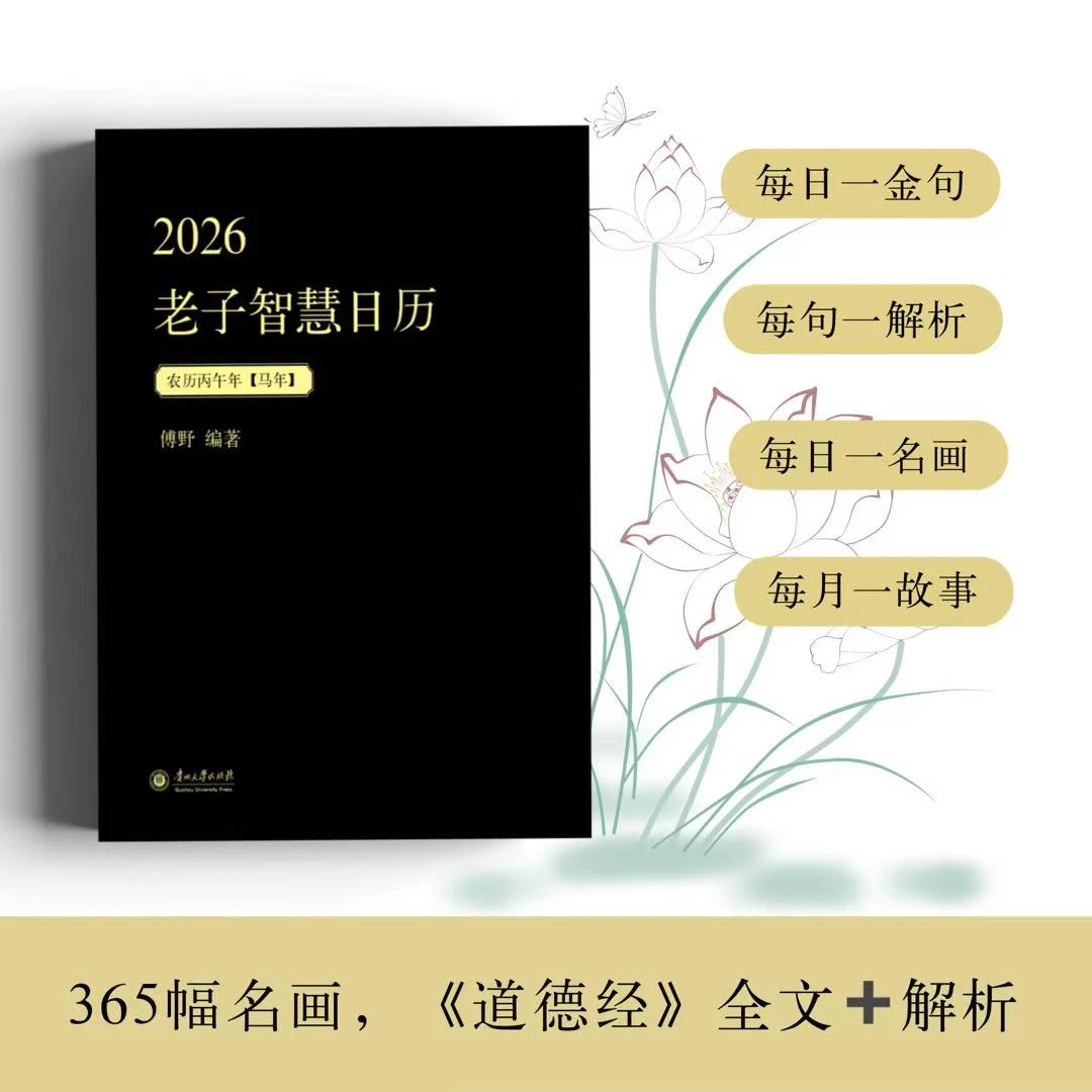 2026老子智慧日历 锁线精装修身养身每天进步一点点 2026日历丰子
