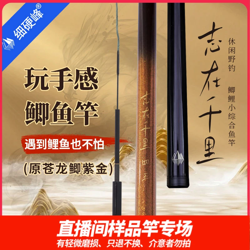 细硬峰志在千里鲫鱼竿直播间样竿轻微磨损只退不换，介意者勿拍