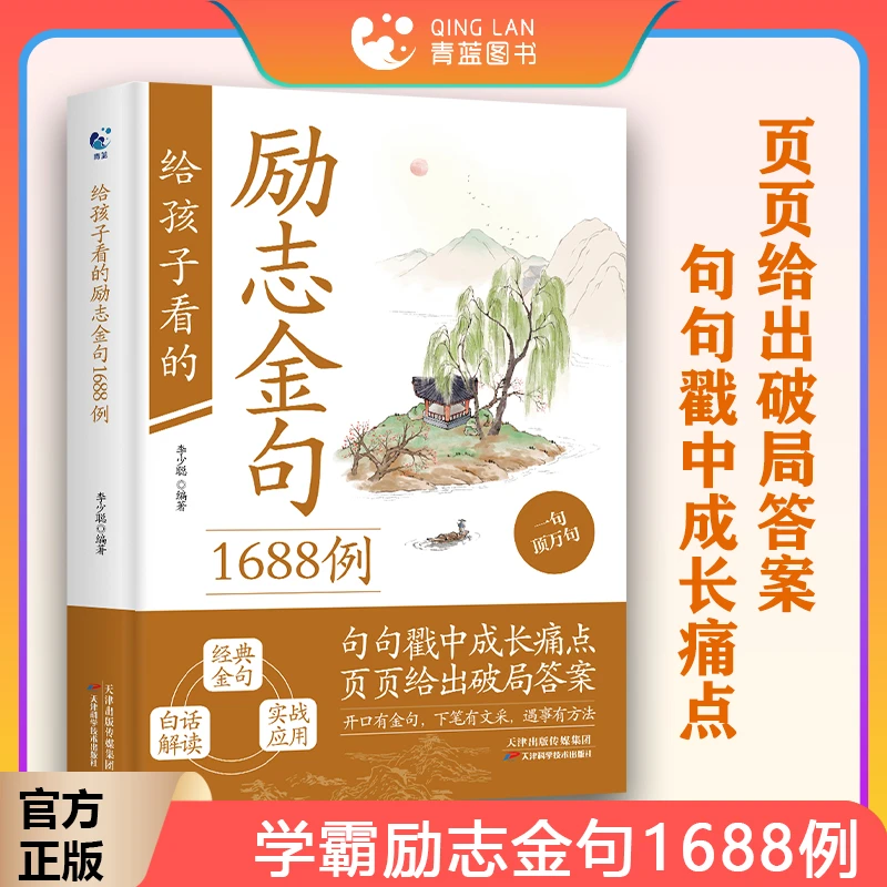 给孩子看的励志金句1688例