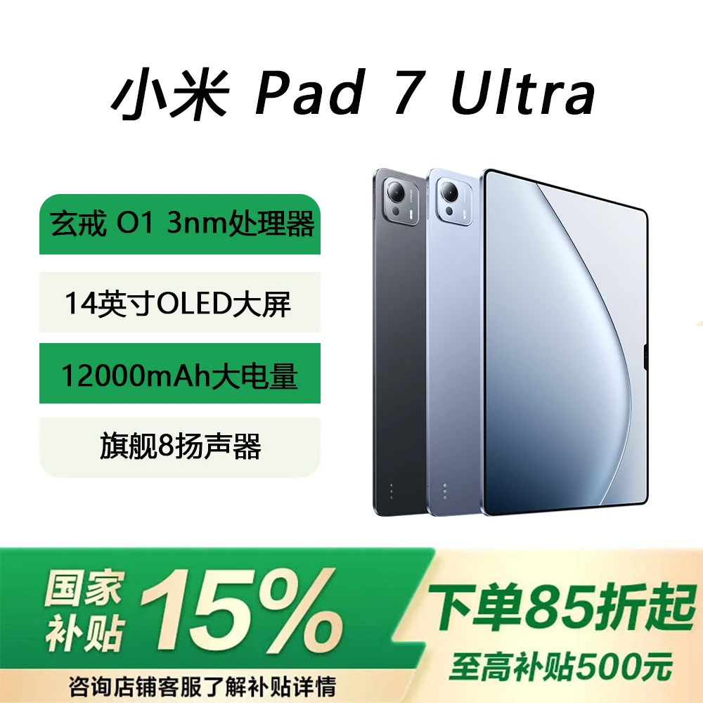 【新品国补】小米Pad7 Ultra 14寸OLED高刷屏 全新自研玄戒O1芯片