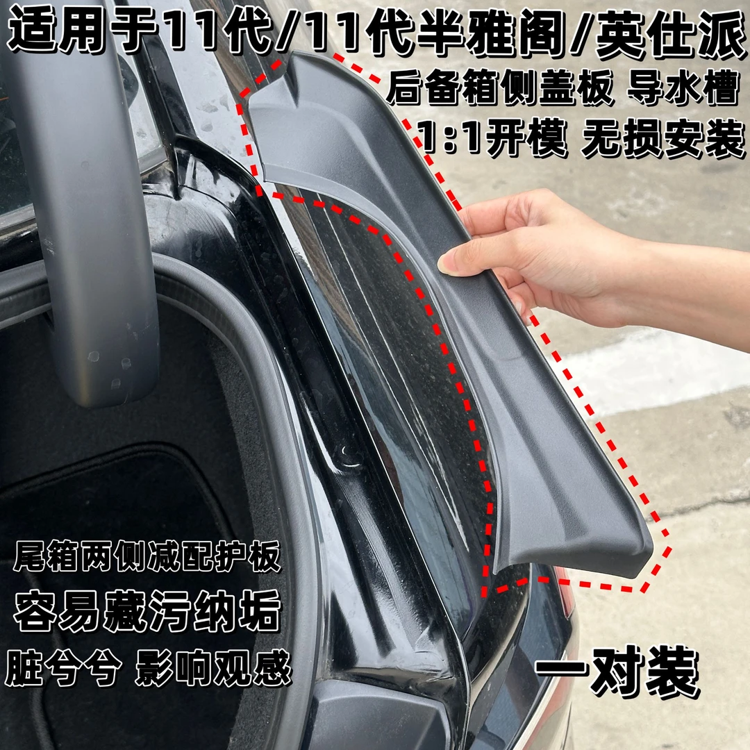 适用十一代半雅阁新款英诗派尾箱两侧导水盖板防护保护盖汽车用品