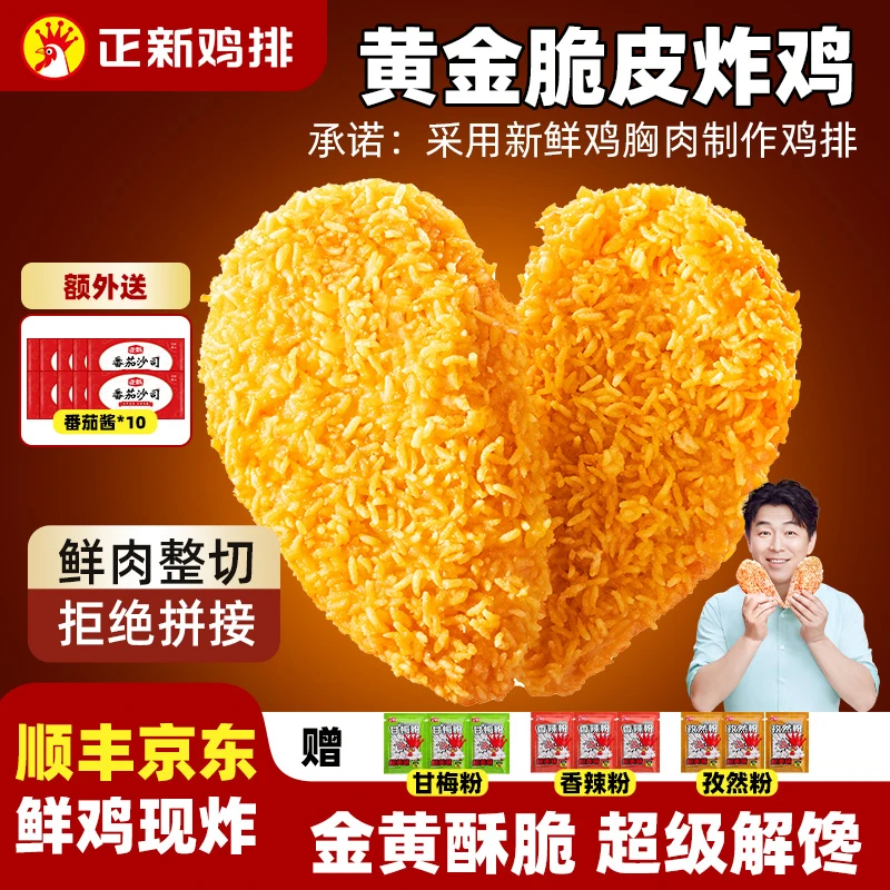 【正新鸡排】正新鸡排门店同款新鲜鸡胸肉炸鸡排孩子爱吃官方活动A