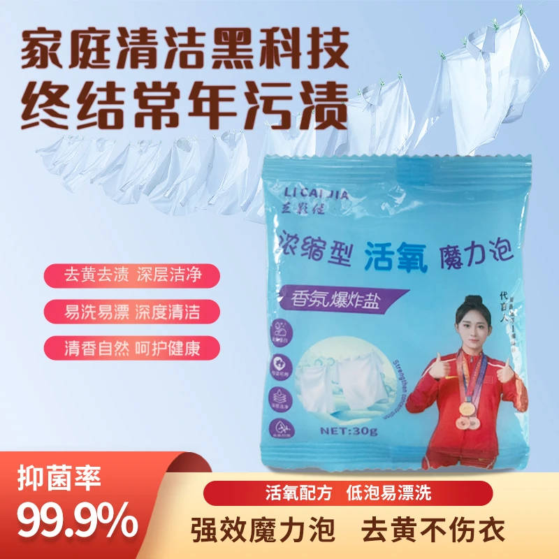 立彩佳洗衣爆炸盐强力去污去黄去渍家用洗衣液洗衣粉