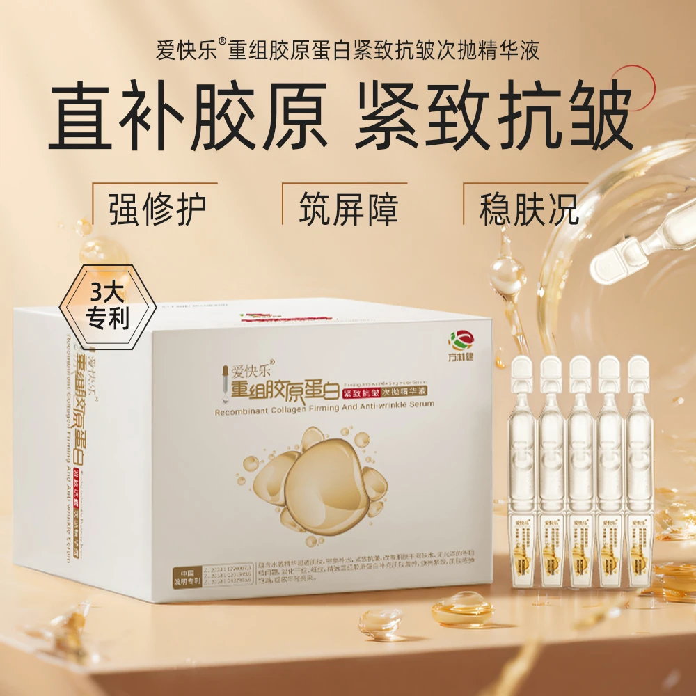 爱快乐重组胶原蛋白紧致抗皱次抛精华液淡化干纹细纹焕亮紧致粗糙
