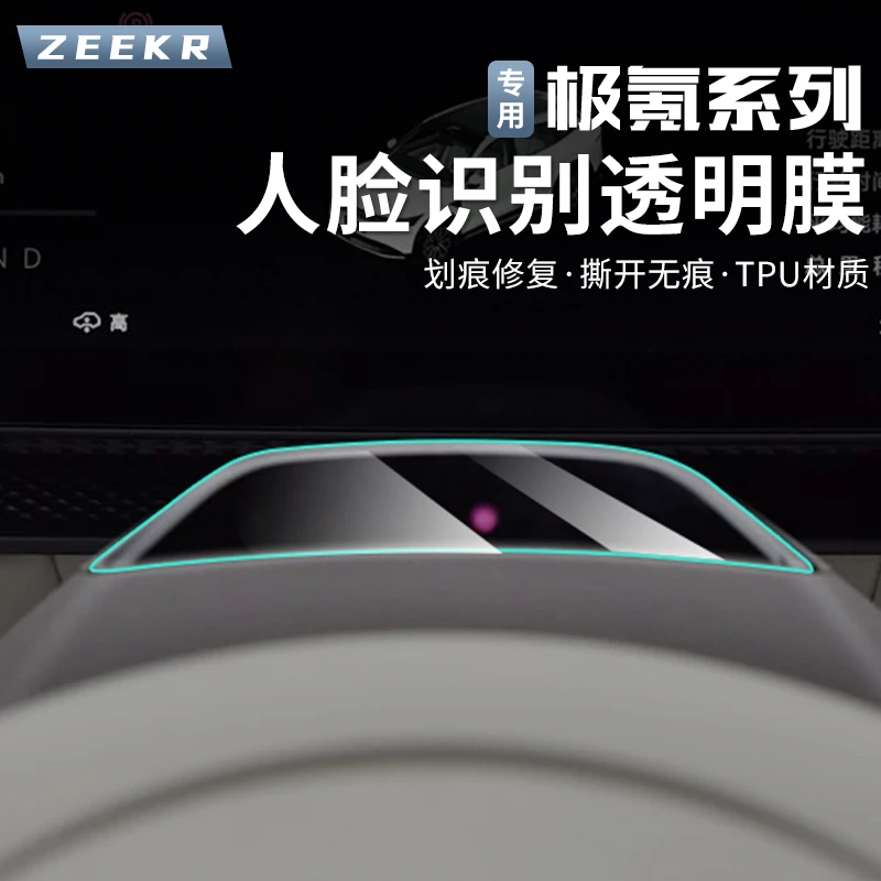 24-26款焕新极氪7X/001/007/007GT方向盘人脸识别摄像头屏保护膜