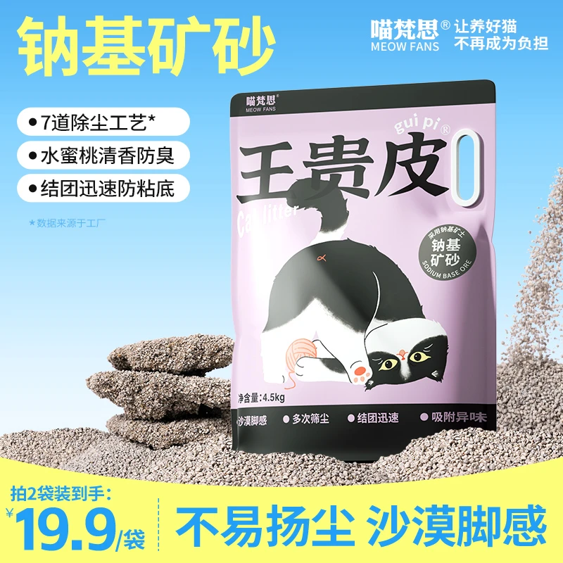 【拍2袋更划算】喵梵思×王贵皮钠基矿砂矿石猫砂小颗粒防臭4.5kg