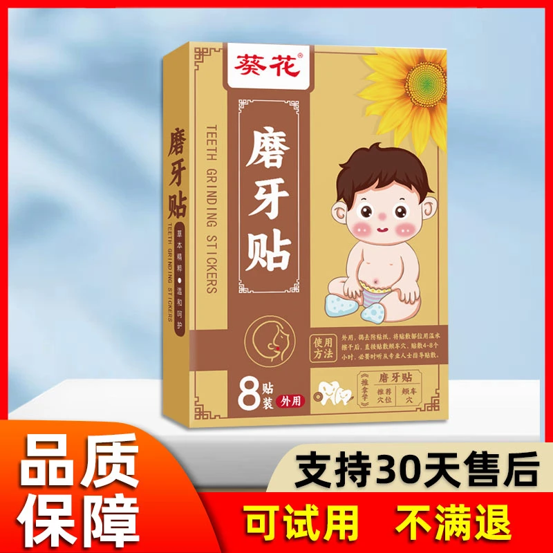 葵花磨牙贴8贴睡觉长期磨牙噪音大成人儿童通用蜂蜜贴草本温和F
