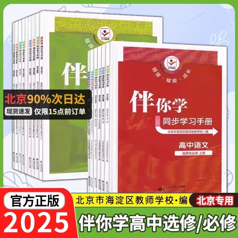 【官方正版】2025春上下册 海淀名师伴你学高中同步学习手册